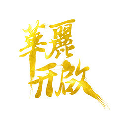 艺术字开启宣传