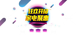狂欢开启家电聚惠