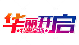 华丽开启
