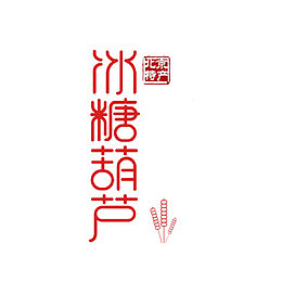 冰糖葫芦艺术字