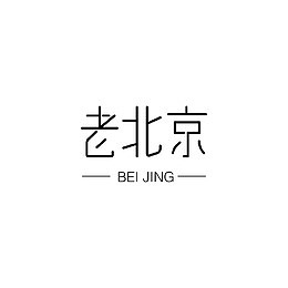老北京和拼音