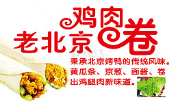 鸡肉卷海报