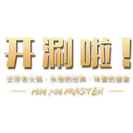 正宗老火锅