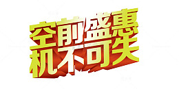 跌破底价空前盛宴