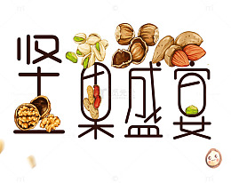 坚果盛宴