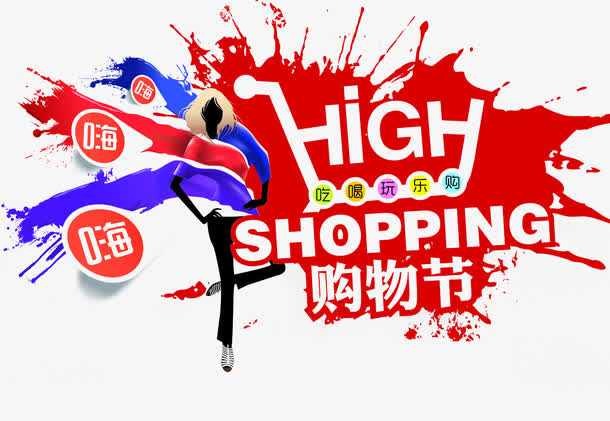 购物节海报素材免费下载_觅元素