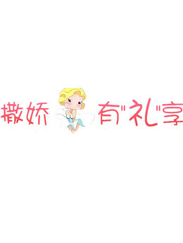 撒娇节素材