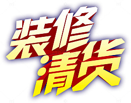 装修清货