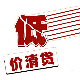 低价清货