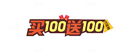 买100送100