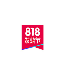 818发烧节