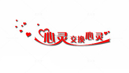 心灵交换心灵艺术字