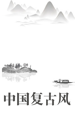 中国复古风背景