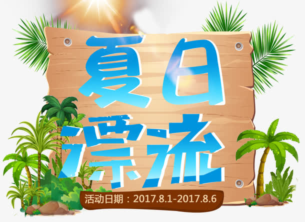 夏日漂流旅游主题艺术字