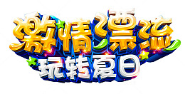 激情漂流玩转夏日活动主题艺术字
