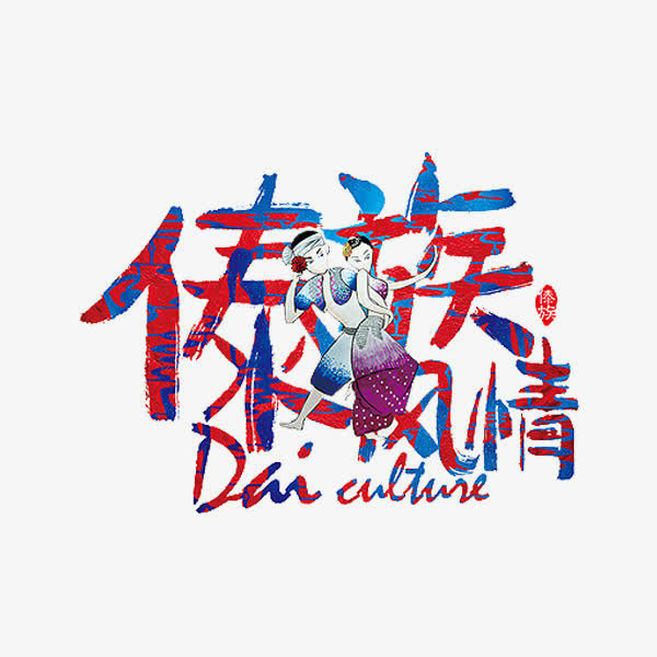 傣族风情