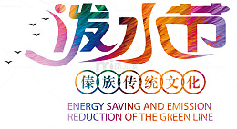 泼水节傣族文化主题艺术字
