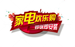 家电欢乐购