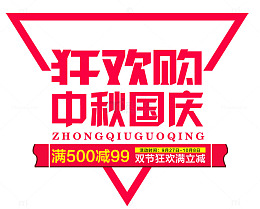 中秋国庆狂欢购物
