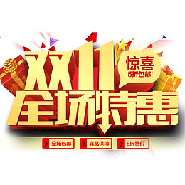 双11全场特惠