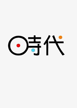 字体炫舞时代从新开始pngpng招聘时代pngpng创客时代pngpng温泉大时代