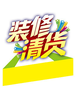 装修清货