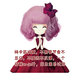 纯中药减肥不节食
