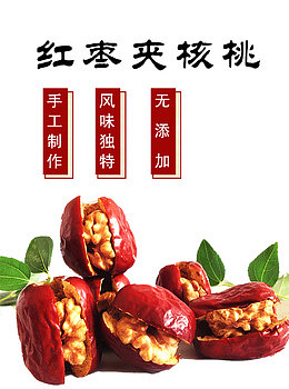 核桃红枣