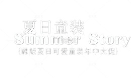 夏日童装