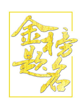 大气黄色金榜题名海报字体设计