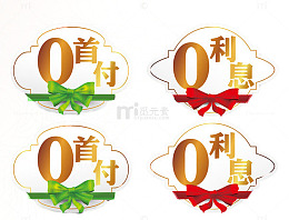 0 首付吊牌图片