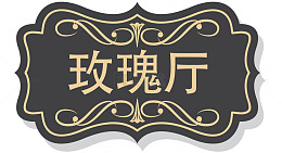 门牌设计
