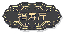 门牌设计