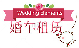 婚车租赁