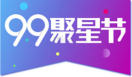 99聚星节logo