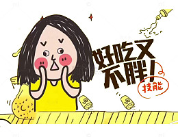 好吃又不胖