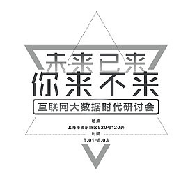 互联网大数据时代研讨会