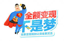 金额变现不是梦超人