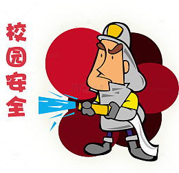 校园安全救火