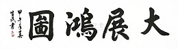 大展鸿图书法