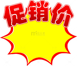 店铺促销价