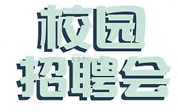 校园招聘会