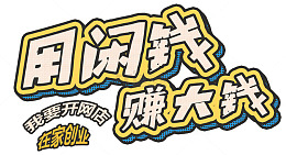 我要开网店在家创业