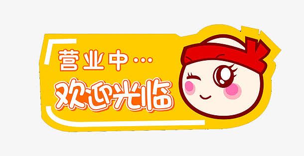 欢迎光临营业中