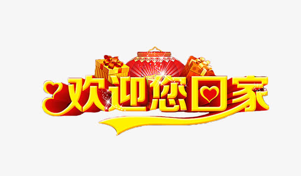 欢迎你回家