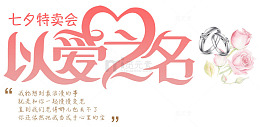 七夕特卖会促销主题艺术字