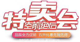 特卖会促销活动主题艺术字下载