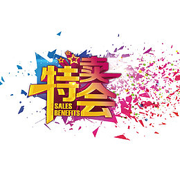 特卖会 海报底纹设计