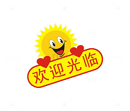 欢迎光临和笑脸门牌