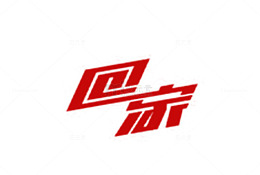 回家艺术字